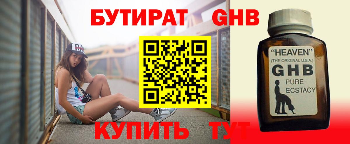 Бутират GHB Бердск