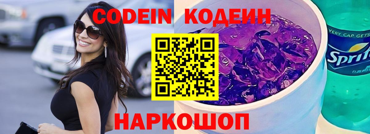 Codein Purple Drank Бердск
