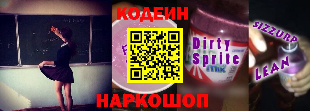 Кодеин напиток Lean (лин)  Вход с VPN  Бердск 