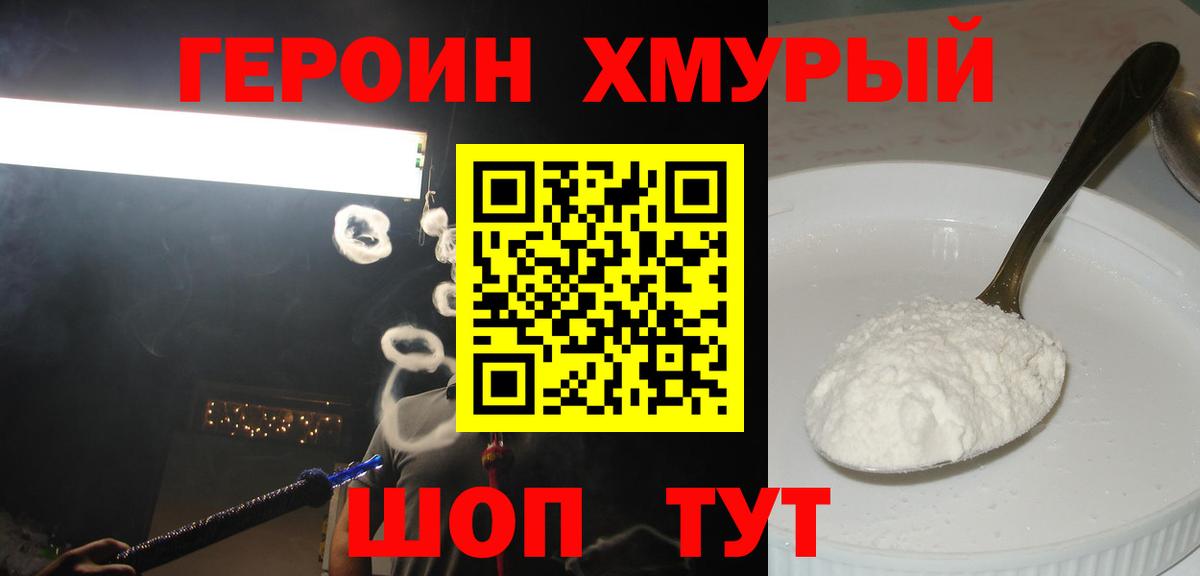 Героин Heroin Бердск